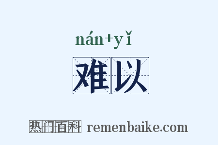 难以是什么意思的图片